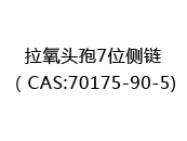 拉氧头孢7位侧链（CAS:72025-02-06)